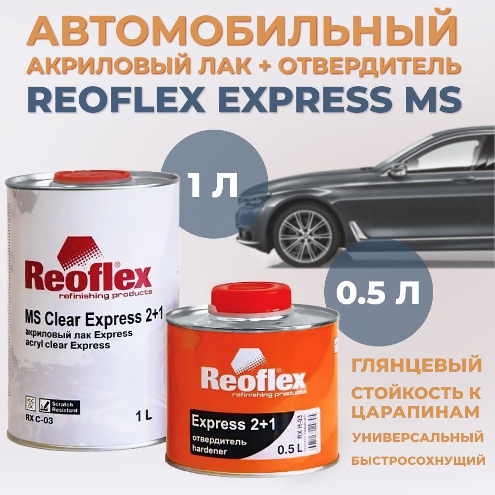 Лак автомобильный акриловый быстросохнущий Reoflex Express MS, 1л + экспресс отвердитель, 0,5л  #1