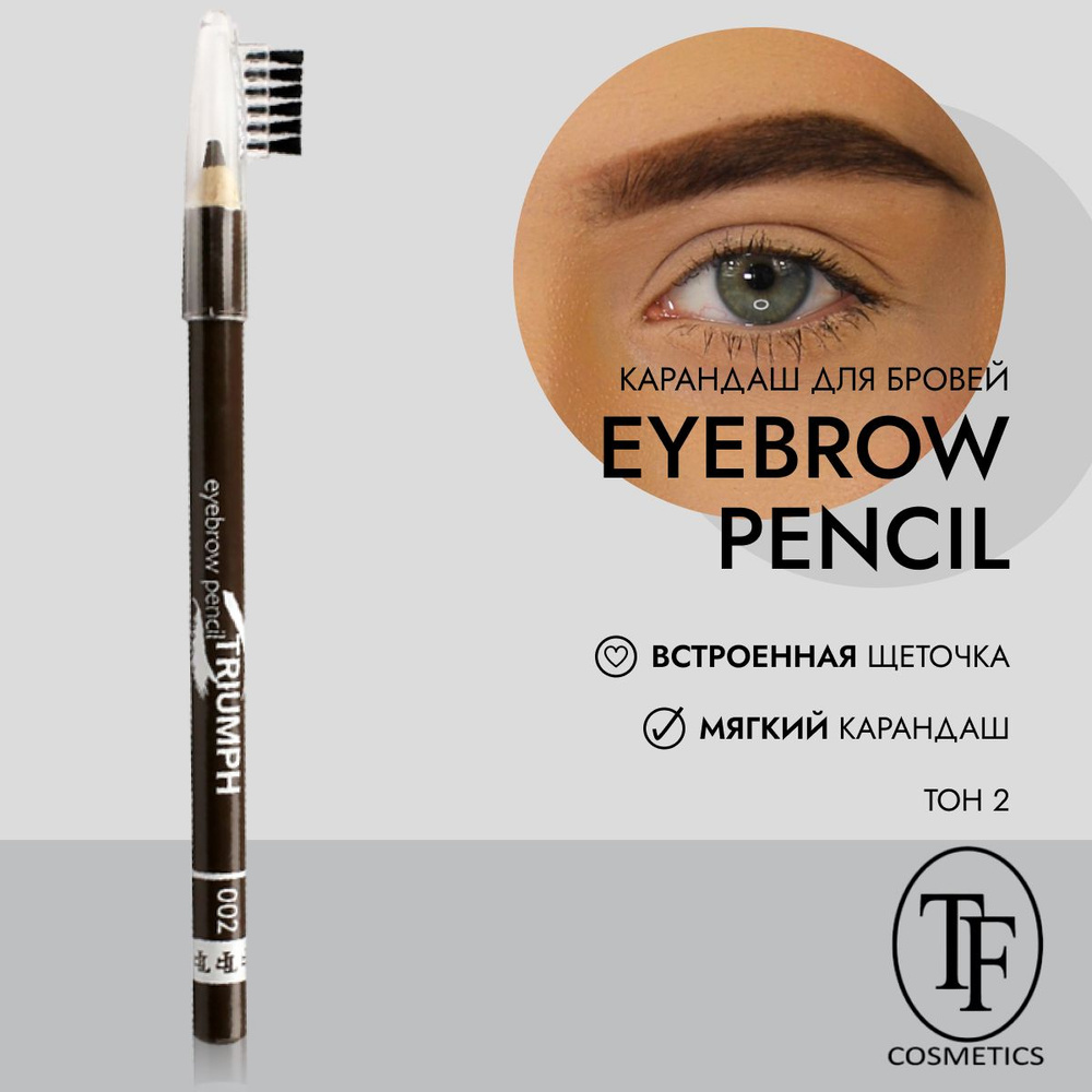 Карандаш для бровей с щеточкой Eyebrow Pencil Triumph CW219 #1