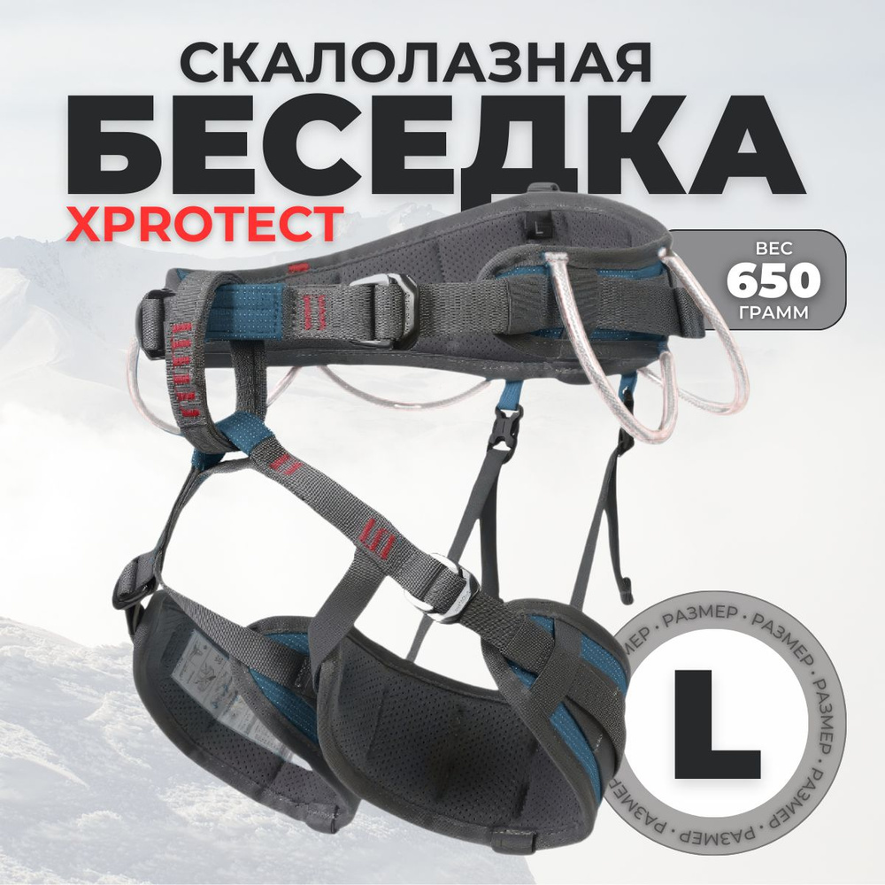 Поясная скалолазная беседка Xinda climbing XPROTECT синяя / размер L CE1019 EN12277, мультирегулировка, #1