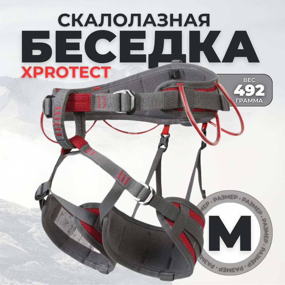 Поясная скалолазная беседка Xinda climbing XPROTECT красная / размер М CE1019 EN12277, мультирегулировка, #1