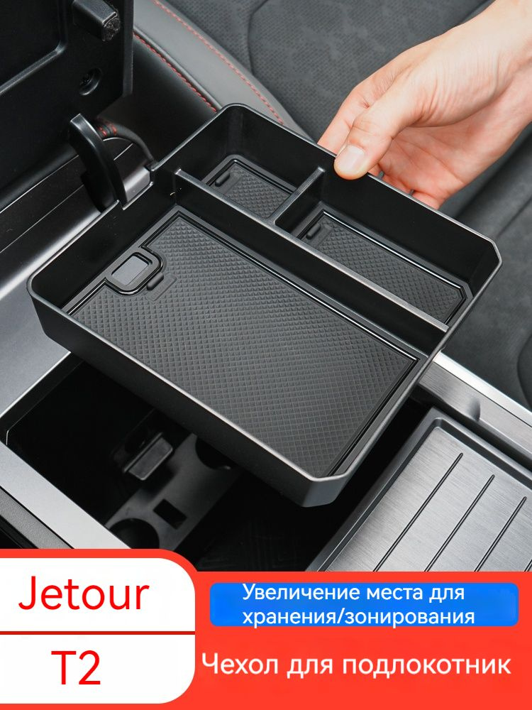 Органайзер автомобильный/Jetour T2 #1