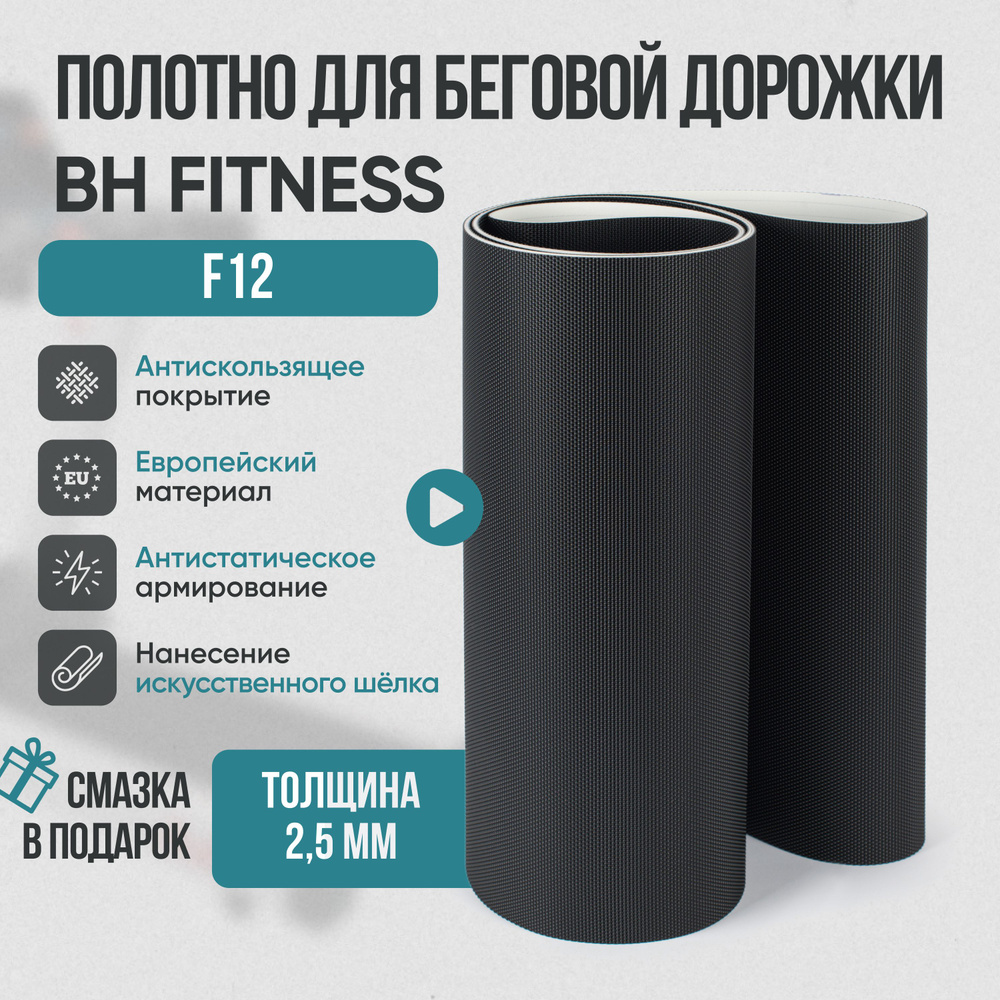 Беговое полотно, полотно для беговой дорожки BH Fitness f12 #1