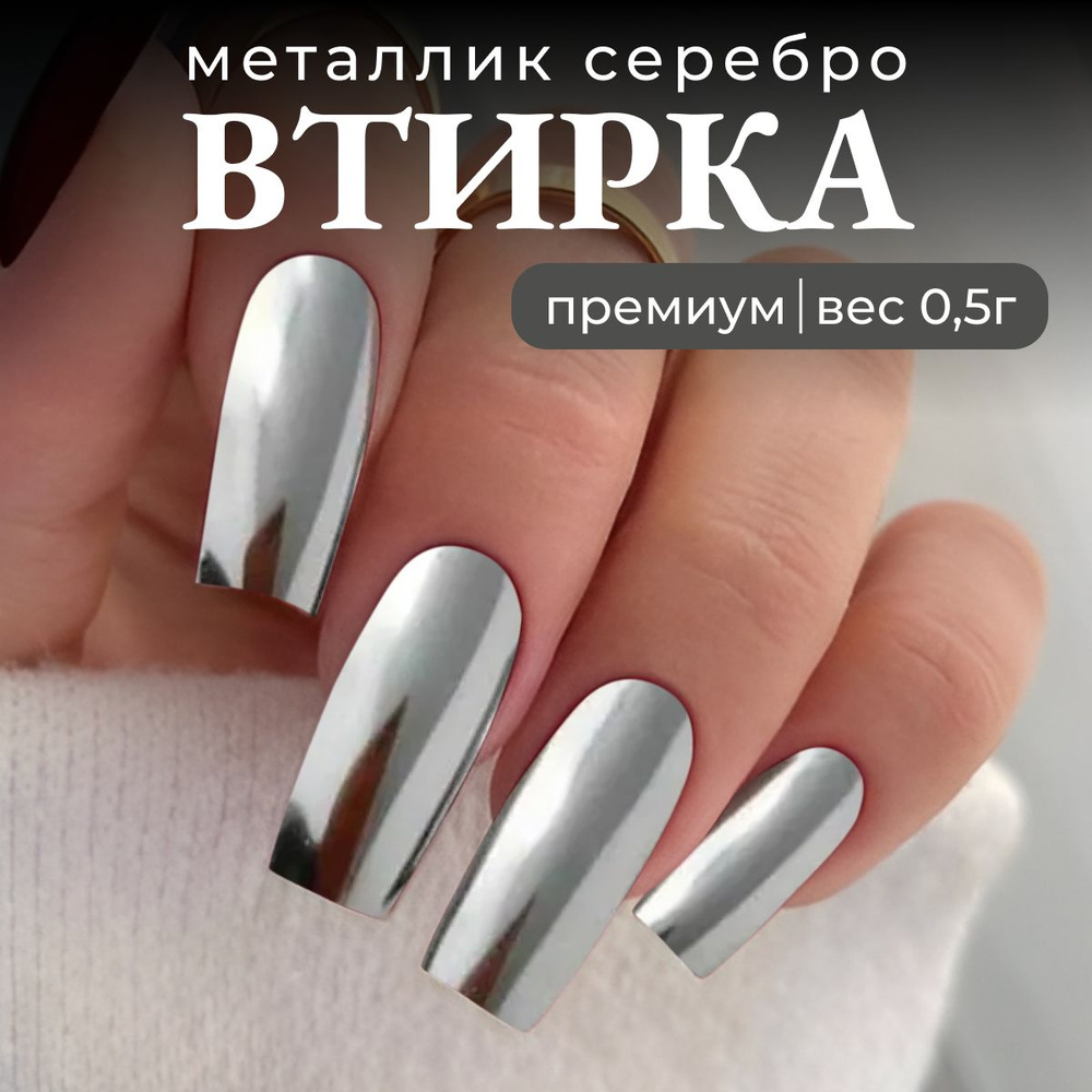 Втирка для ногтей серебряная металлическая зеркальная декор для маникюра металлик  #1
