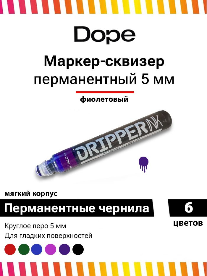 Маркер для граффити и теггинга Dope dripper ink 5mm / 15ml violet ink #1