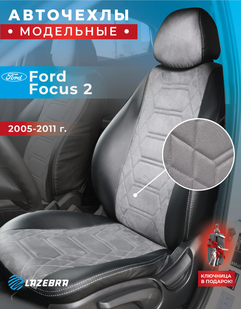 Чехлы Форд Фокус 2, Ford Focus II, 2005 - 2011г.в #1