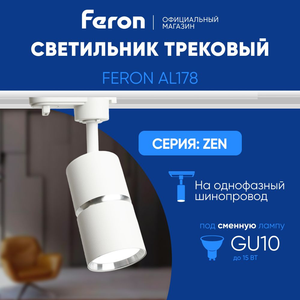 Трековый светильник на шинопровод / Трековый спот / под сменную лампу GU10 / белый с серебром Feron AL178 #1