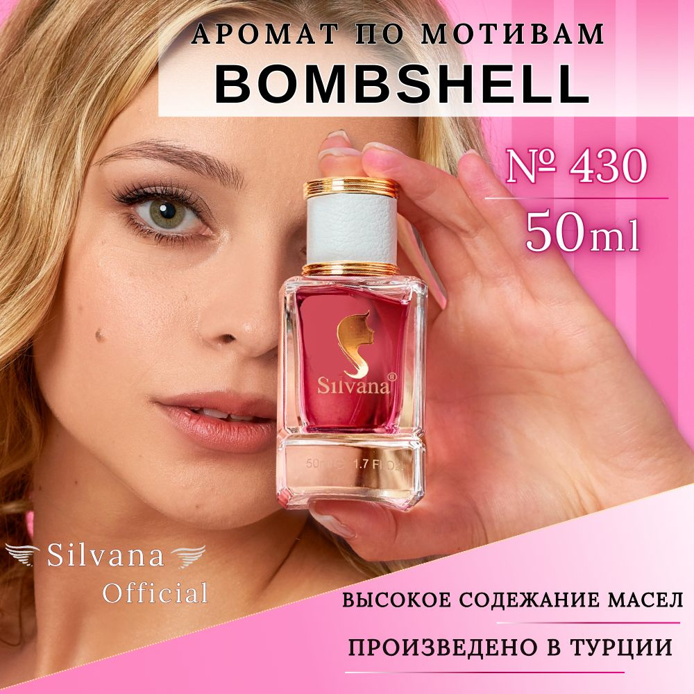 Парфюмерная вода №430 Bombshell 50мл, духи женские Бомбшел стойкие, сладкие  #1