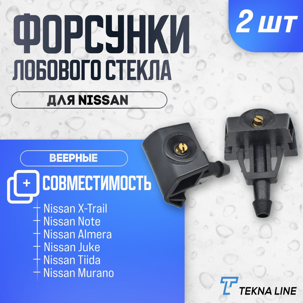 Форсунки жиклер стеклоомывателя лобового стекла Nissan X-Trail, Note, Almera, Juke, Tiida, Murano, Leaf #1