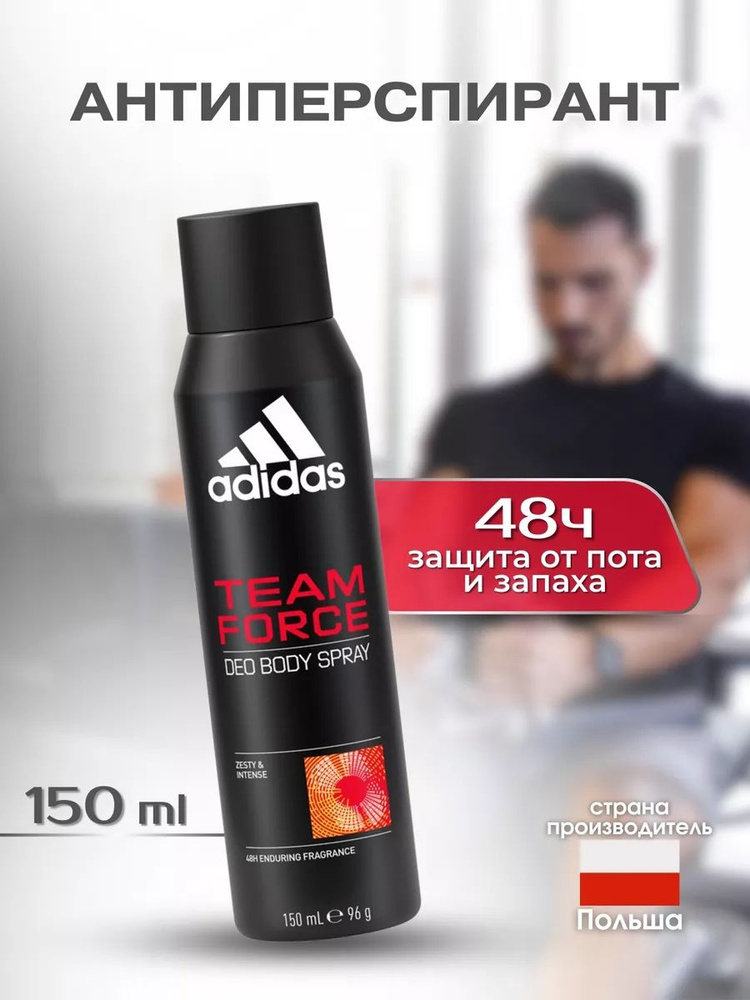Дезодорант мужской Adidas Team Force 48ч, 150мл. #1