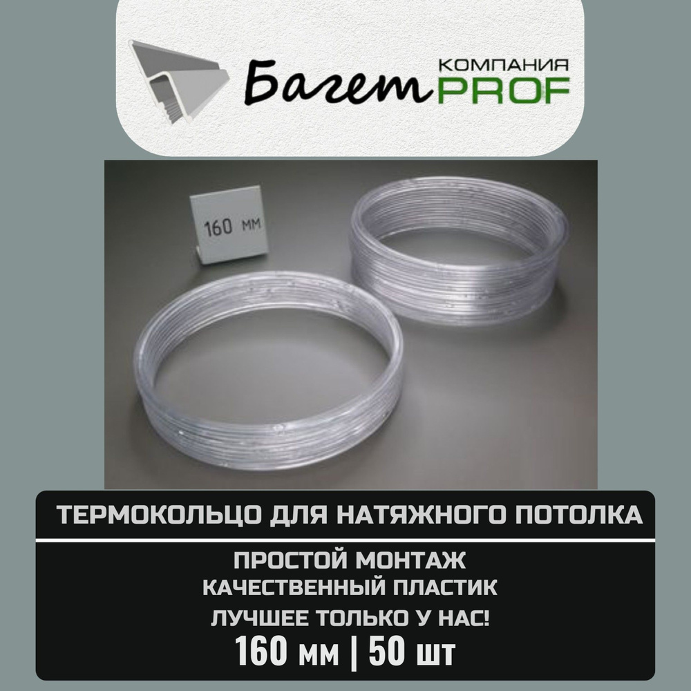 Термокольцо / Протекторное кольцо для натяжного потолка, 160мм / 50 шт.  #1