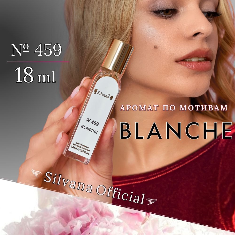 Парфюмерная вода №459 Blanche, духи женские Бланш стойкие 18мл  #1