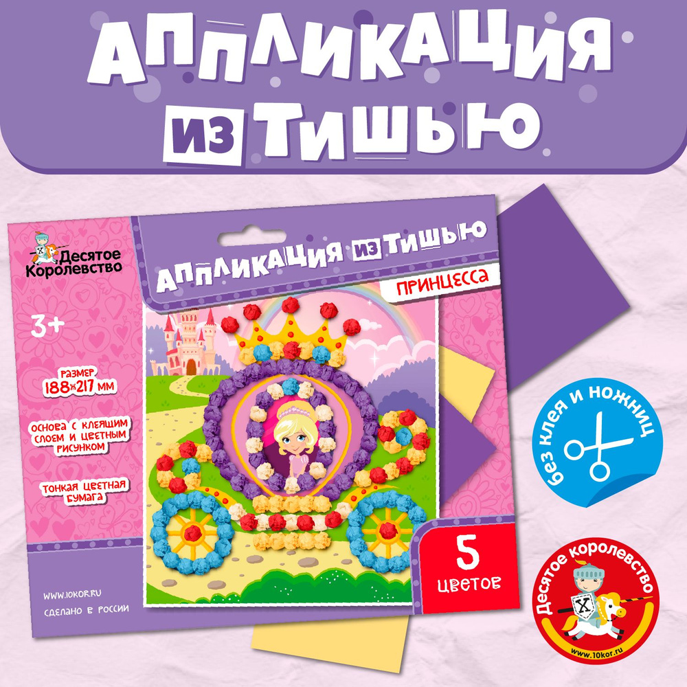Аппликация из тишью "Принцесса"(детский набор для творчества, подарок на день рождения, для мальчика, #1