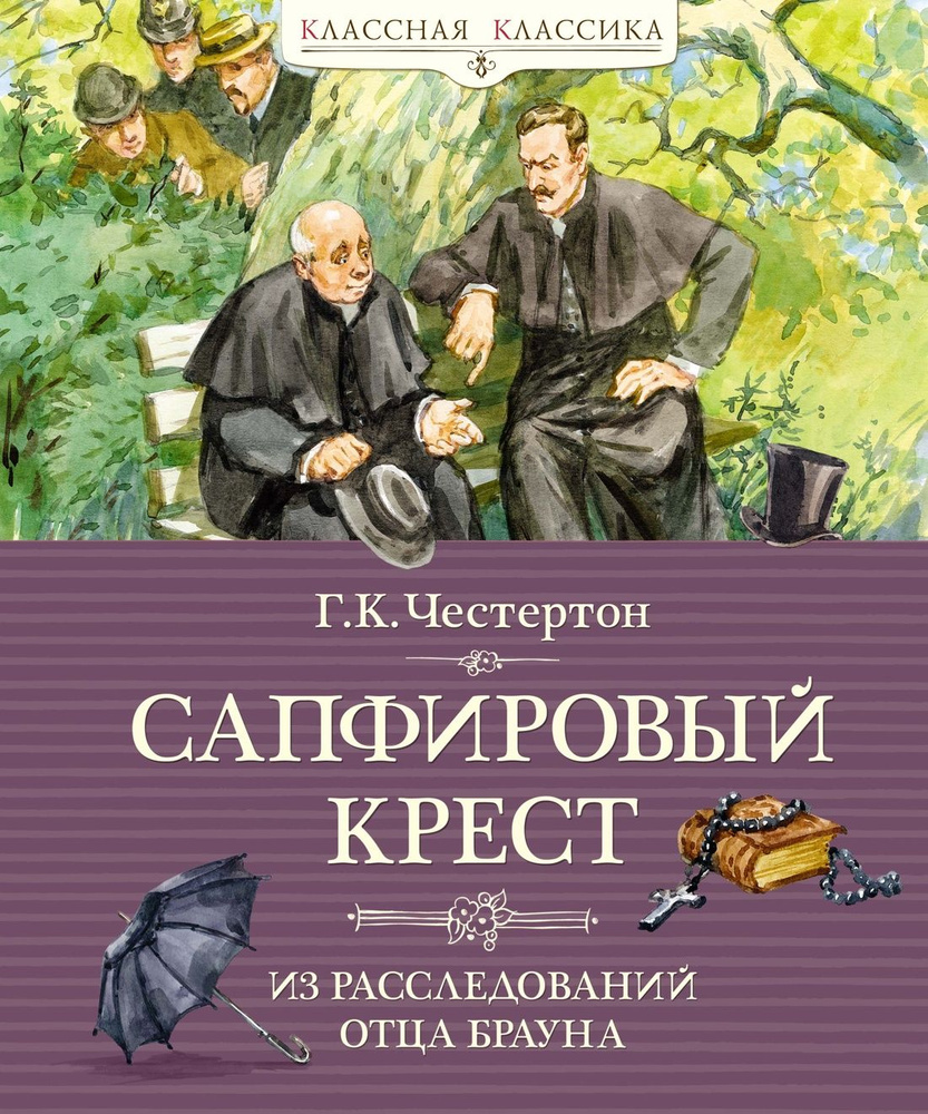 Сапфировый крест. Из расследований отца Брауна | Честертон Гилберт Кит  #1