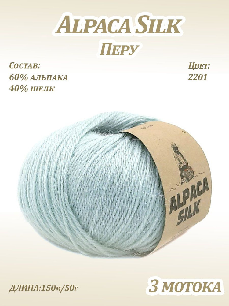 Пряжа Kutnor Alpaca Silk (60% альпака, 40% шёлк) цв. 2201, 3 мотка #1