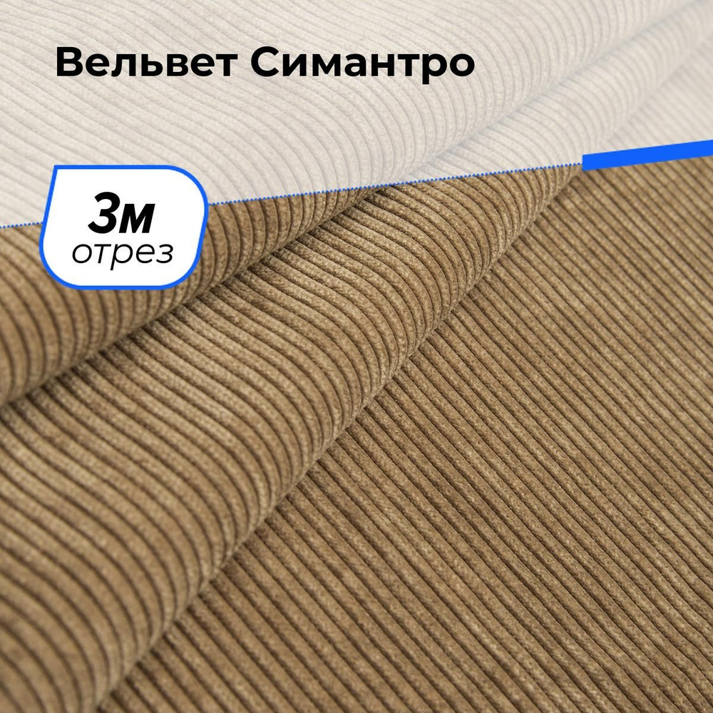 Ткань для шитья и рукоделия Вельвет Симантро, отрез 3 м * 150 см, цвет бежевый  #1