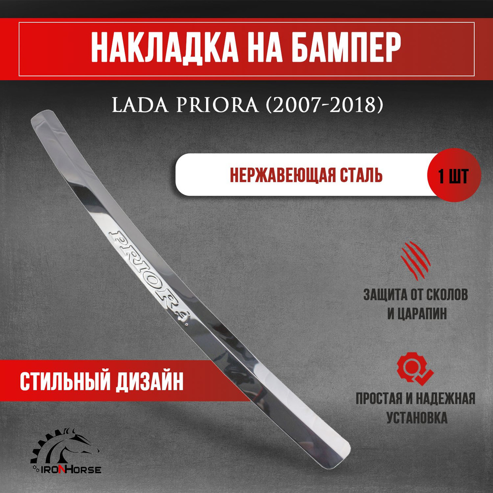 Накладка на задний бампер седан Лада (ВАЗ) Приора / Lada Priora (2007-2018) загиб надпись Priora  #1