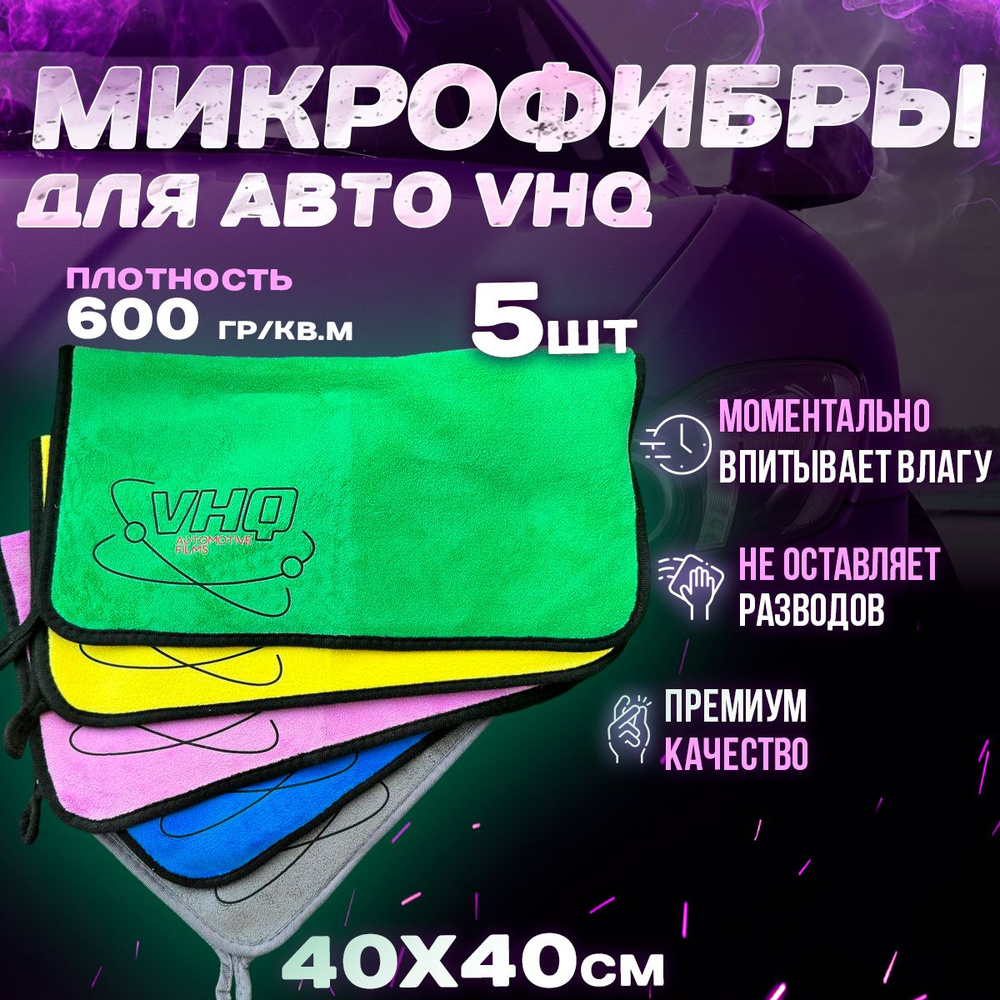 Салфетка автомобильная VHQ 5 шт - полотенце из микрофибры для авто 40x40 600гр/кв.м, набор  #1