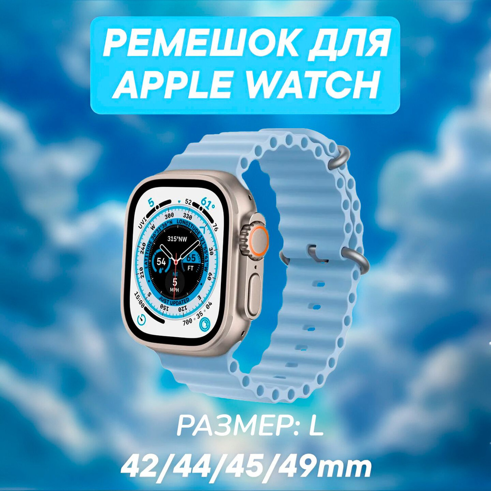 Ремешок для Apple Watch 42 44 45 49 mm светло-голубой, силиконовый браслет для Эпл Вотч 1 2 3 4 5 6 7 #1