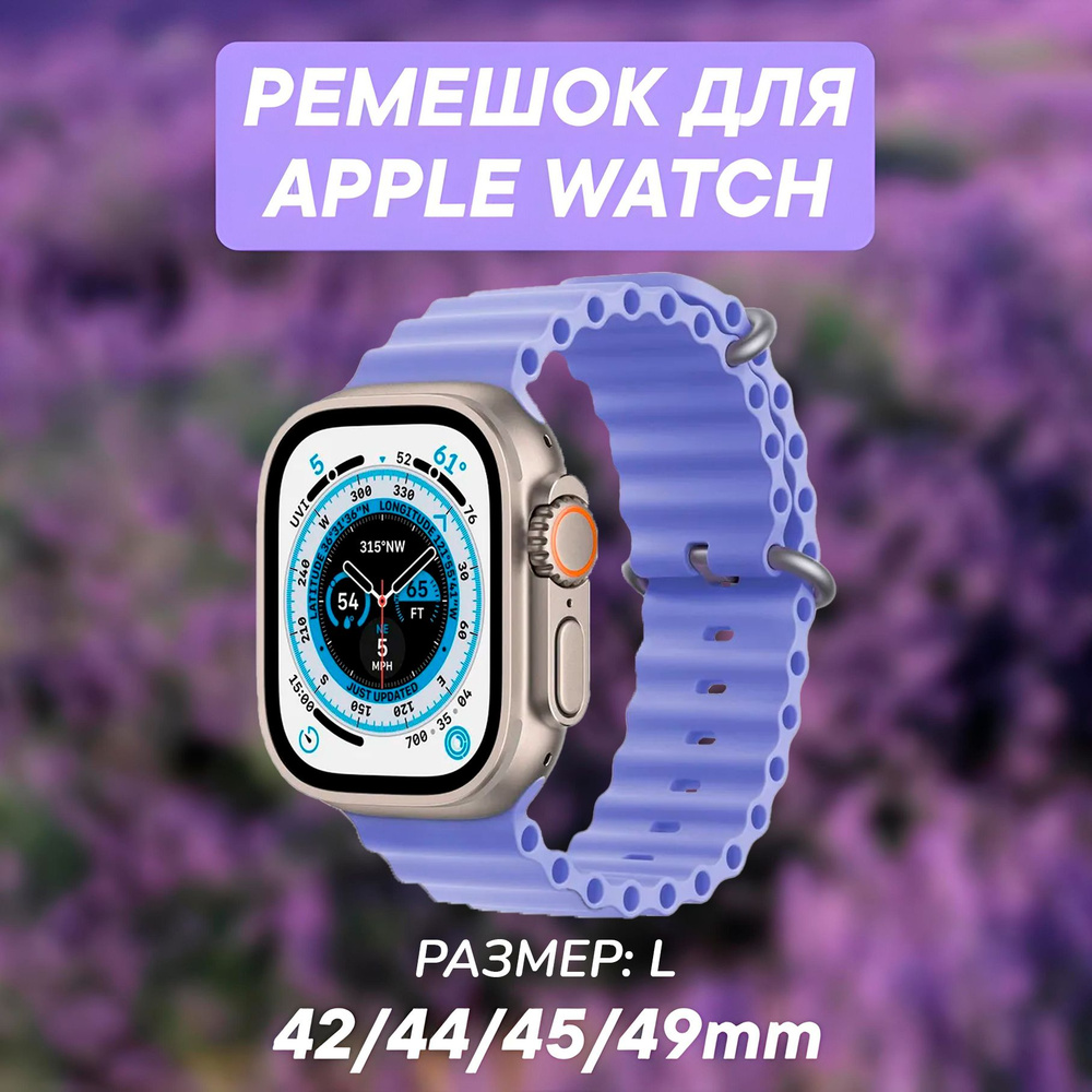 Ремешок для Apple Watch 42 44 45 49 mm лавандовый, силиконовый браслет для Эпл Вотч 1 2 3 4 5 6 7 8 9/ #1