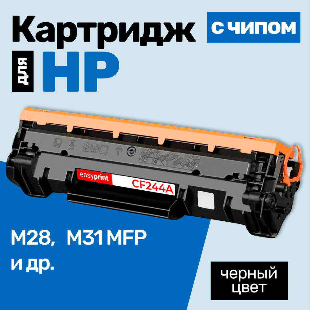 Картридж С ЧИПОМ к HP CF244A, LaserJet Pro M28, M31 MFP и др., Эйч Пи, с тонером новый заправляемый, #1