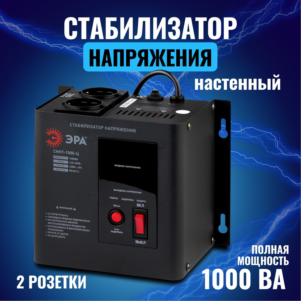 Стабилизатор напряжения настенный ЭРА СННТ-1000Ц,140-260В/220В,1000ВА  #1