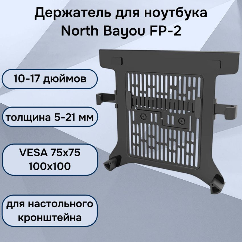 Настольный держатель (лоток, зажим для ноутбука) NB North Bayou FP-2 для ноутбука 10-17 дюймов, черный #1