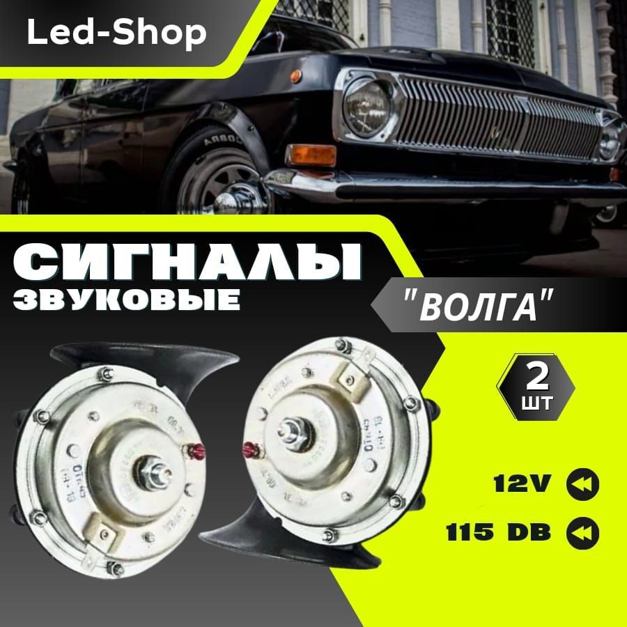 Led-Shop Сигнал звуковой для автомобиля, арт. Громкие Звуковые Сигналы Волга, 2 шт.  #1