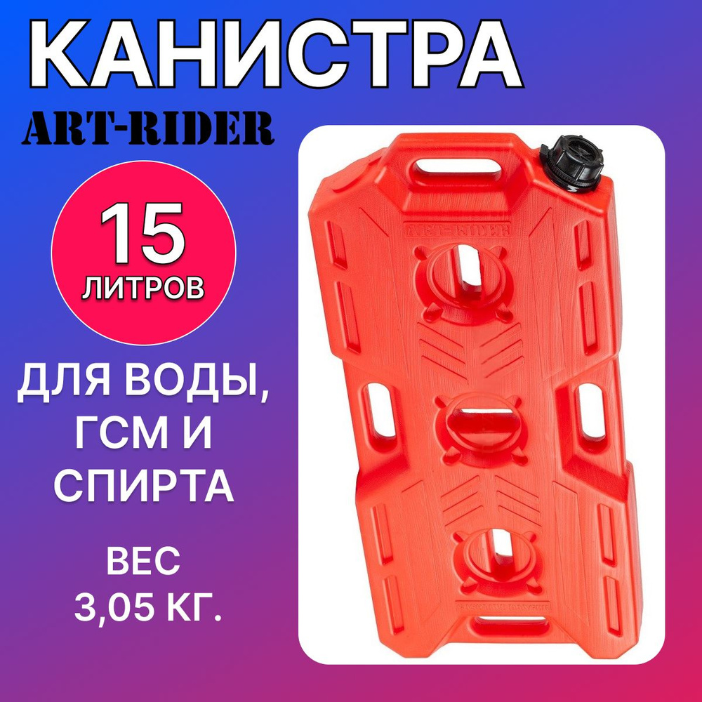 Канистра экспедиционная, Канистра для ГСМ ART-RIDER 15 красная  #1