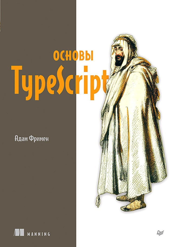 Основы TypeScript | Фримен Адам #1