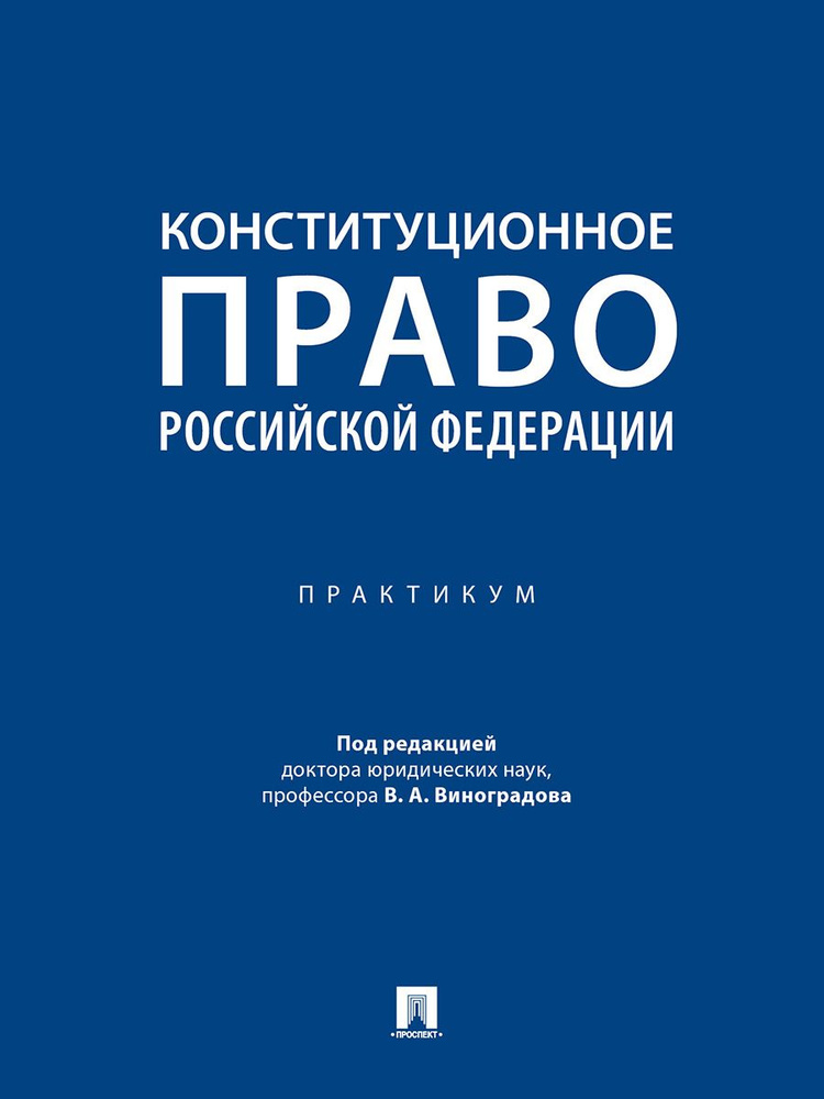 Конституционное право Российской Федерации. Практикум. | Виноградов Вадим Александрович, Мазаев Владимир #1