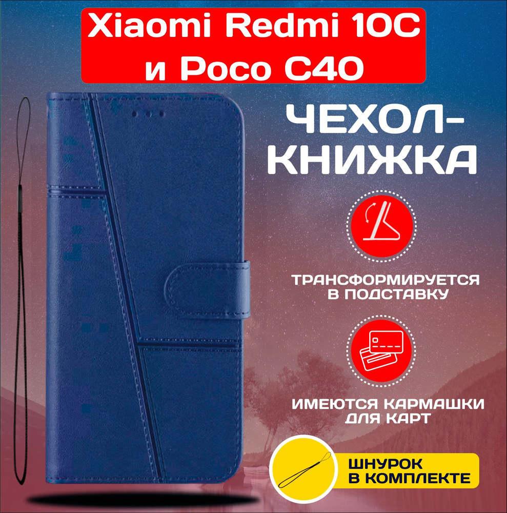 Чехол книжка wallet case на Xiaomi Redmi 10C и Poco C40 / Редми 10С и Поко С40 (Синяя)  #1