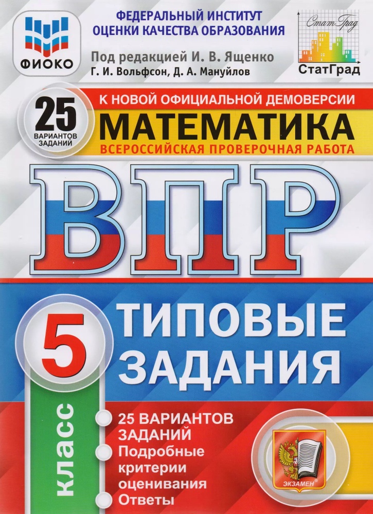 Математика. Всероссийская проверочная работа. 5 класс. Типовые задания  #1