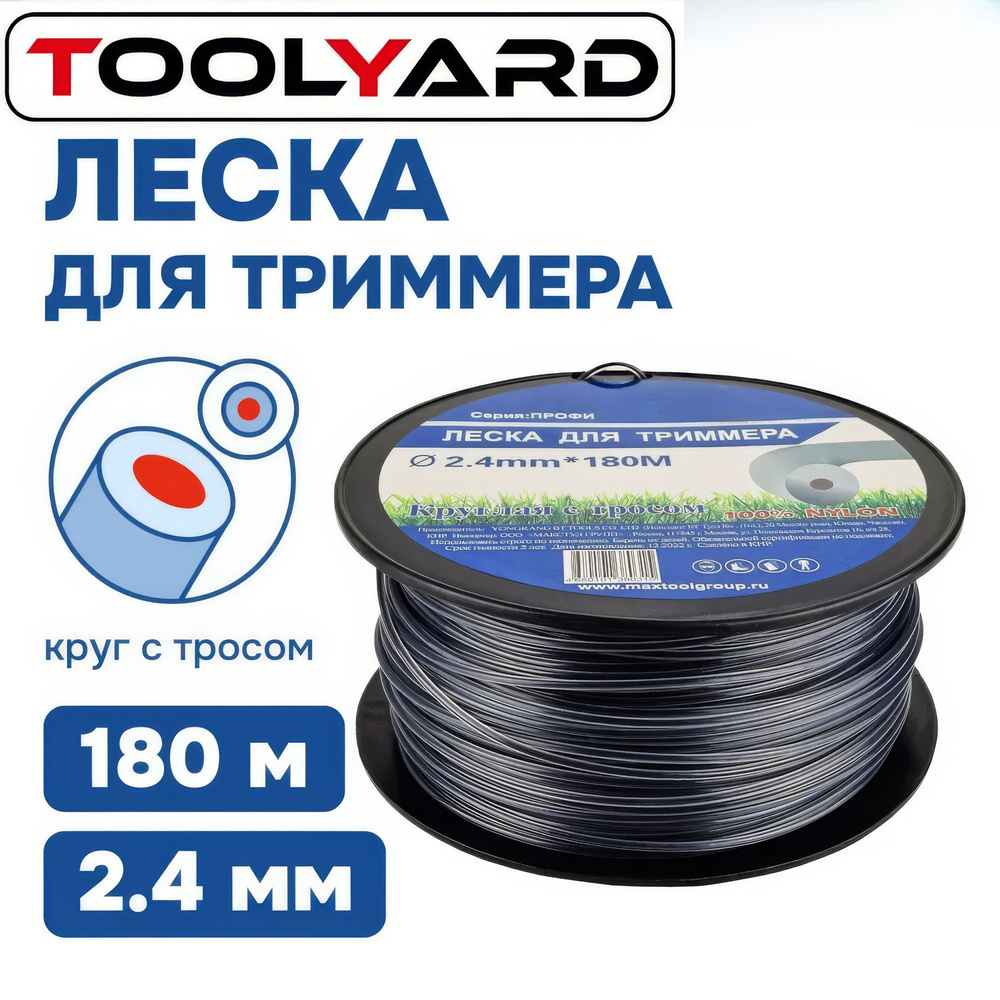 Леска для триммера 2,4мм*180м (круг DUAL-ROUND) TOOLYARD #1