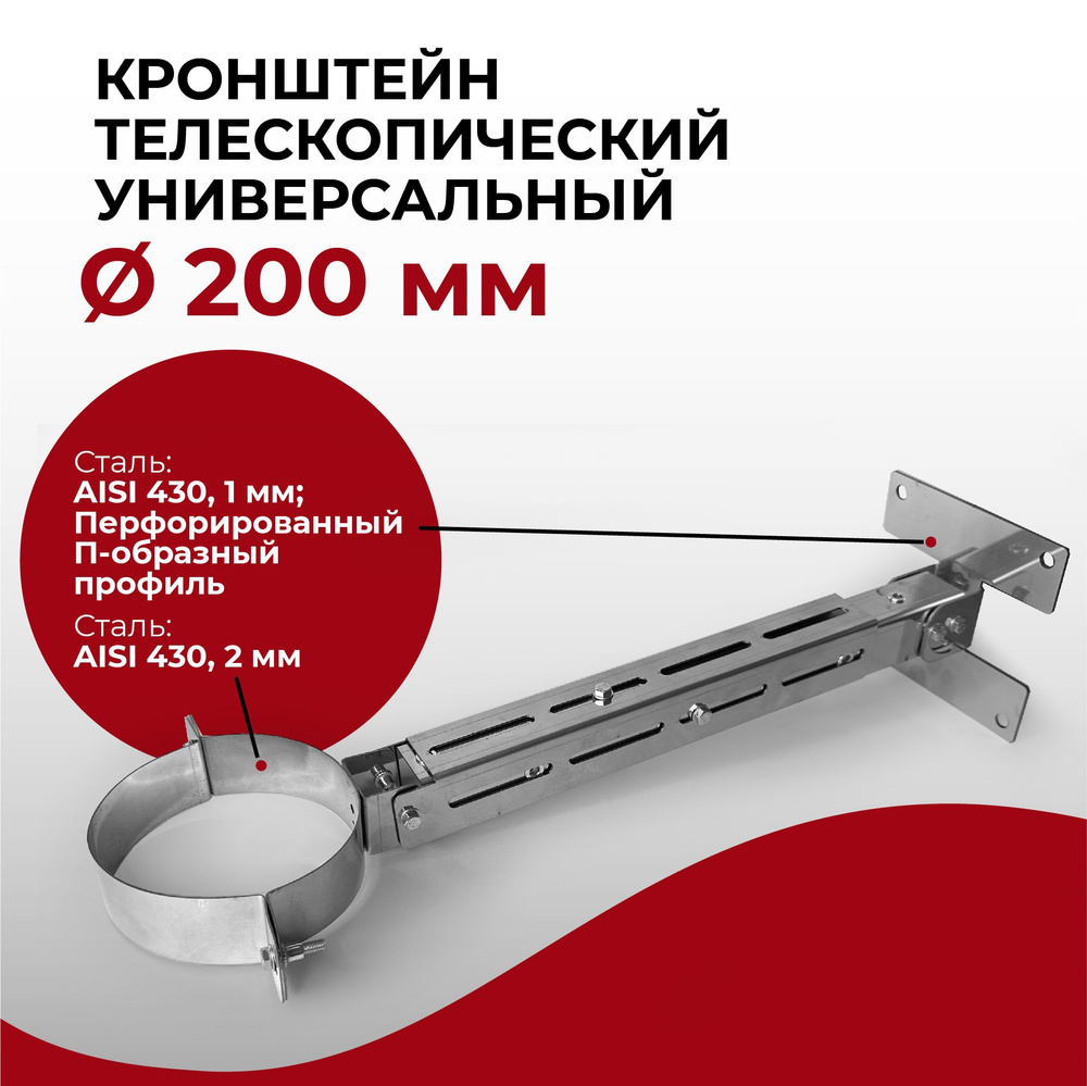 Кронштейн для дымохода телескопический универсальный D 200 мм 1/430 нерж "Прок"  #1