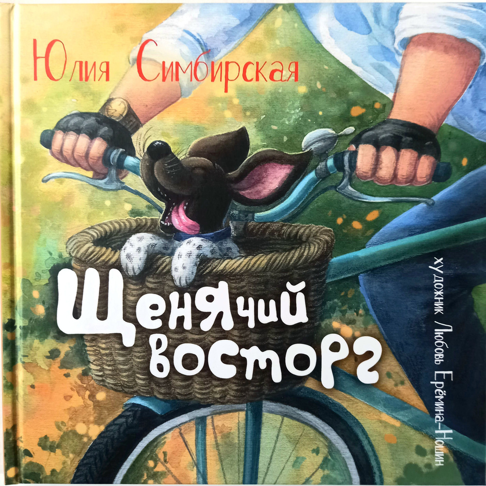 Книга "Щенячий восторг" | Симбирская Юлия #1