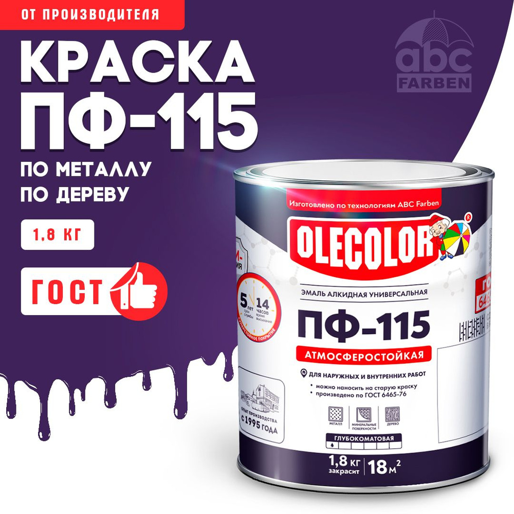 Краска по металлу ПФ 115 светло фиолетовая OLECOLOR, Эмаль алкидная, краска по дереву для наружных работ, #1