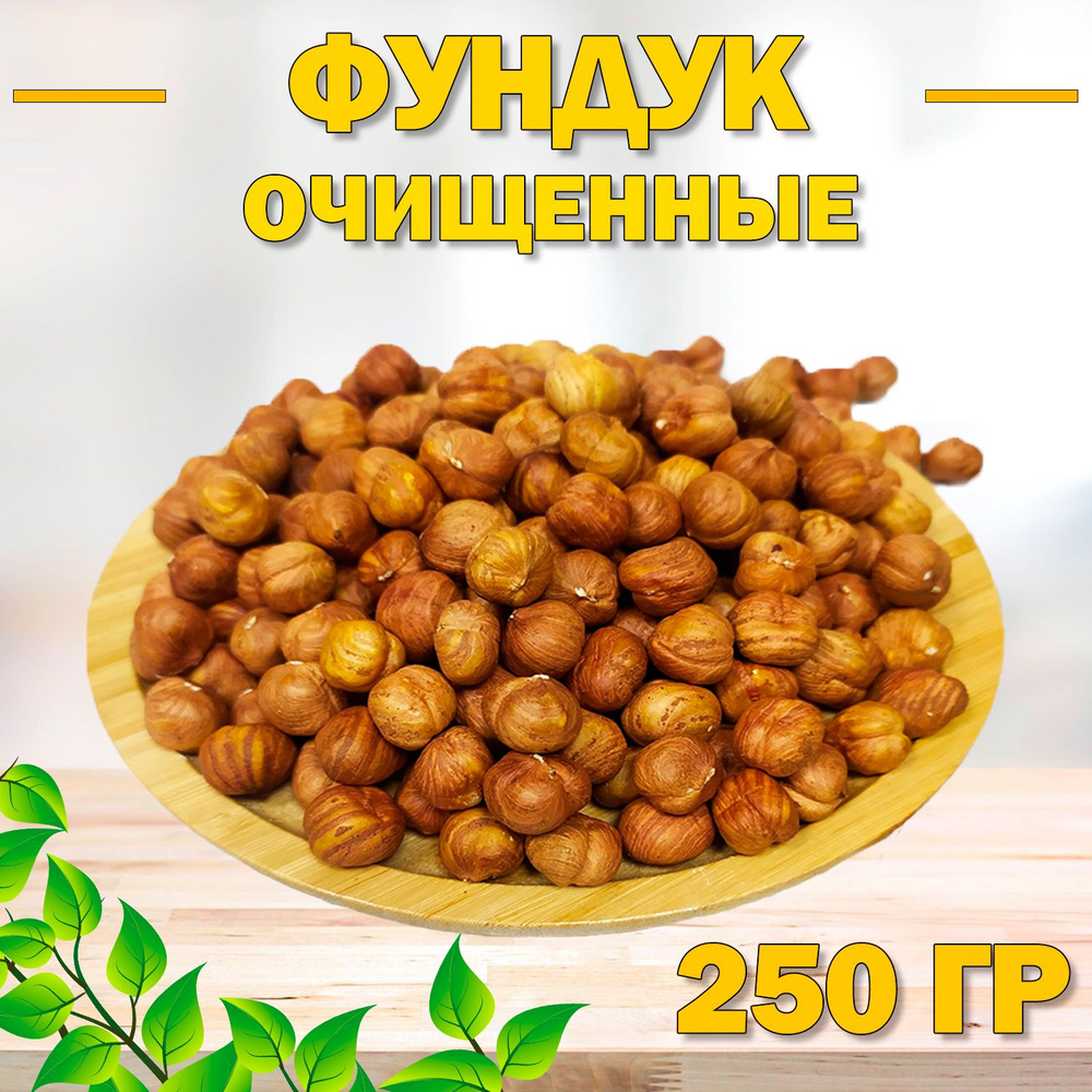 Фундук сырой сушеный без обжарки 250 гр , 0.25 кг , Отборный Фундук , Натуральные орехи  #1