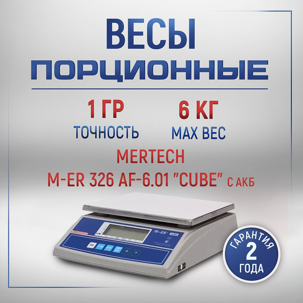 Весы порционные фасовочные M-ER 326 AF-6.1 LCD "Cube" #1