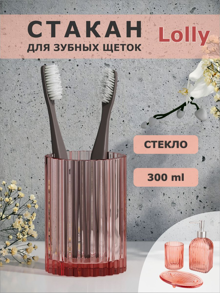 Стакан для ванной комнаты Lolly, подставка для хранения зубных щеток и средств личной гигиены, Аквалиния, #1