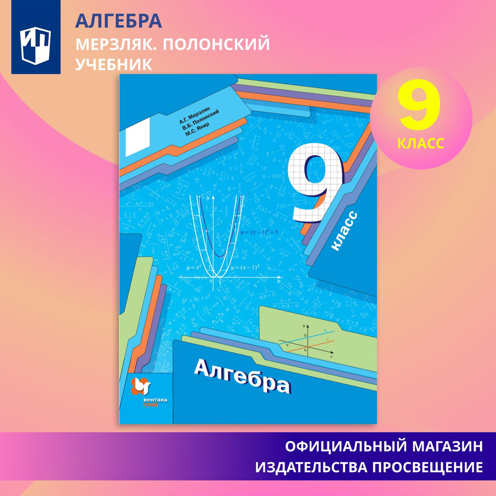 Алгебра. 9 класс. Учебник | Мерзляк Аркадий Григорьевич, Полонский Виталий Борисович  #1