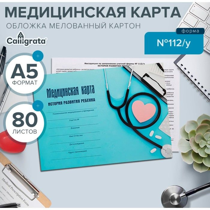 Медицинская карта ребёнка "С заботой", форма №112/у, 80 листов / 9932971  #1