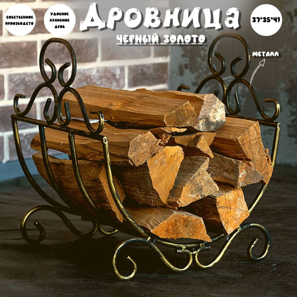 Дровница, решетка металлическая кованая для бани и камина, Laptev, стойка декоративная под дрова, для #1