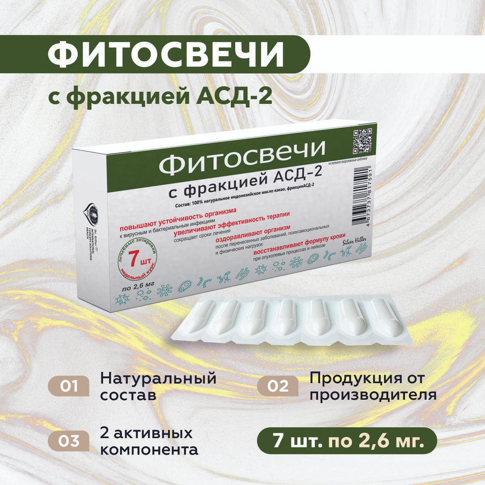 Фитосвечи с фракцией АСД-2 Дорогова, свечи противоопухолевые, при инфекциях, бактериях 7 шт  #1