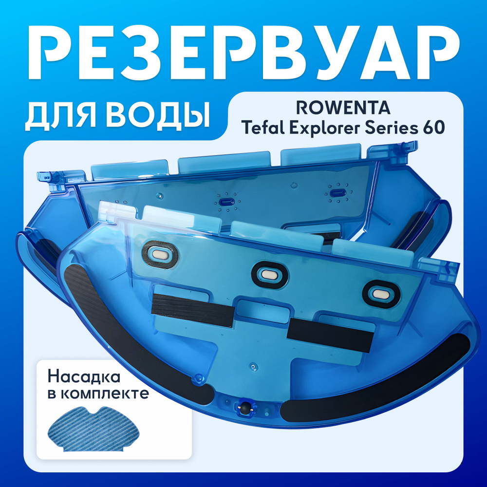 Резервуар для воды на робот пылесос ROWENTA / Tefal X-plorer Serie 60 #1