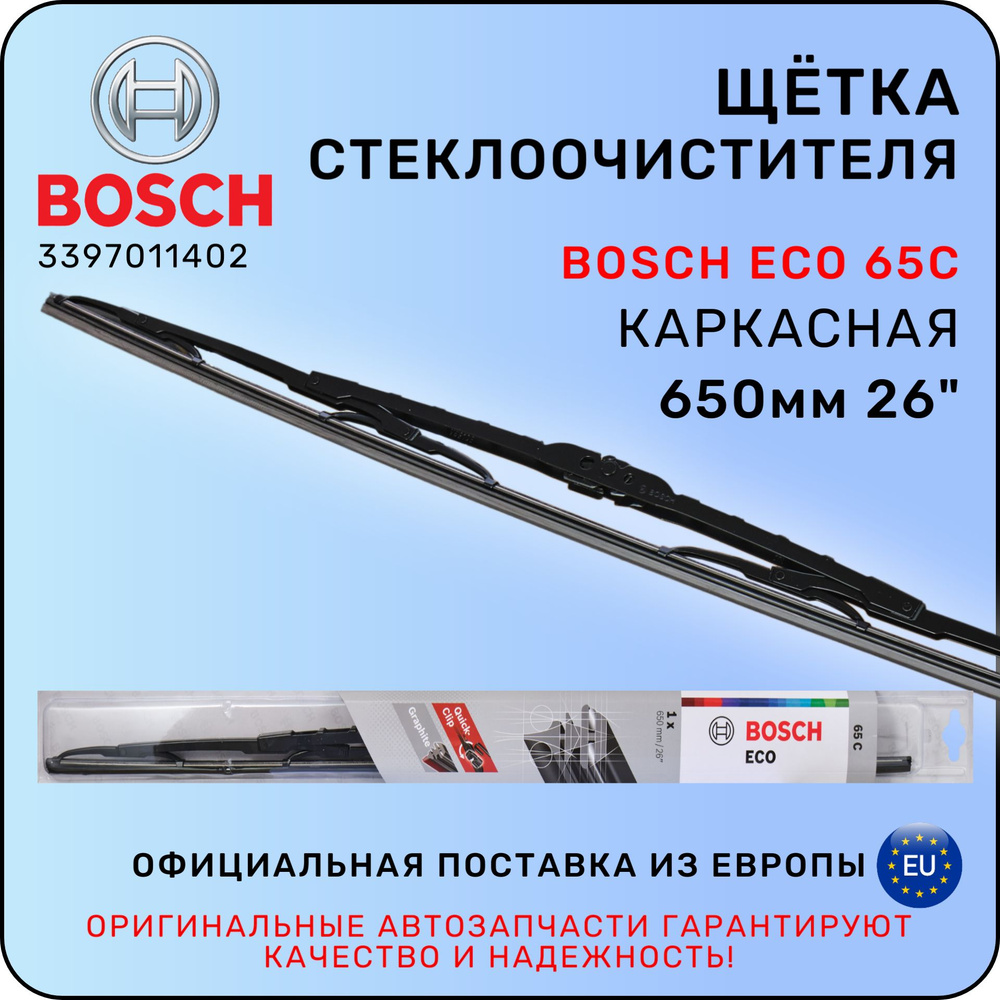 Щетка стеклоочистителя BOSCH ECO 65С, 650 ММ, 3397011402 / БОШ #1