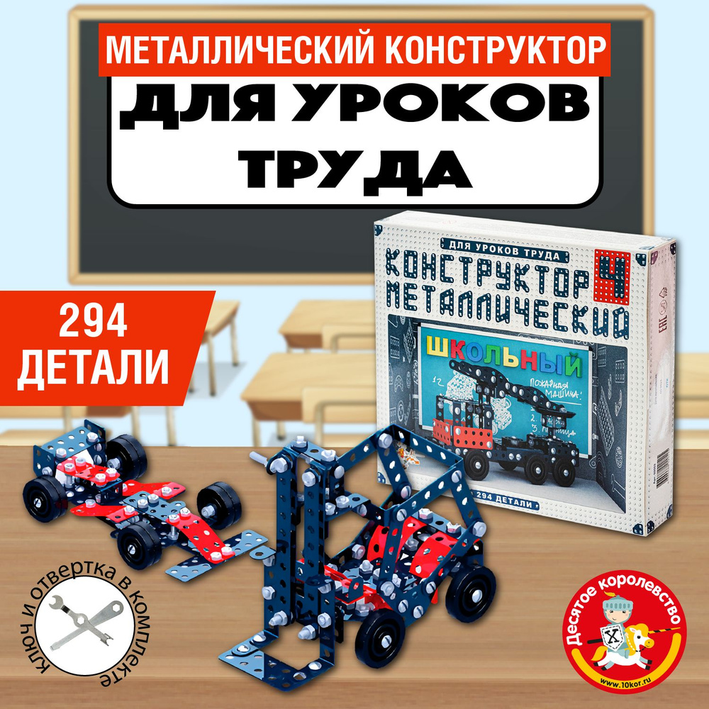 Металлический конструктор для уроков труда "Школьный-4" 294 элемента Десятое королевство  #1