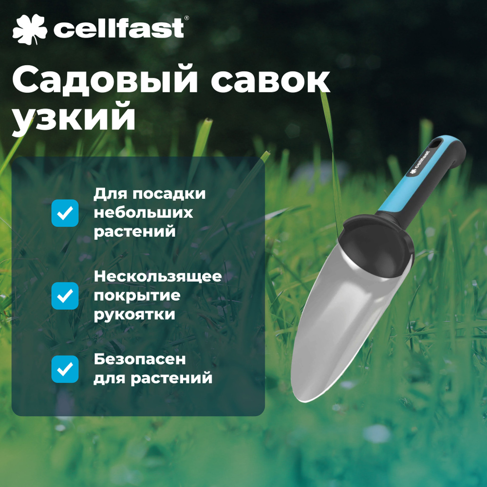 Садовый совок узкий ERGO Cellfast 42-002 #1