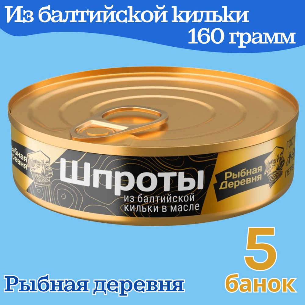 Шпроты в масле, первый сорт, 5 банок по 160 грамм, Рыбная деревня  #1