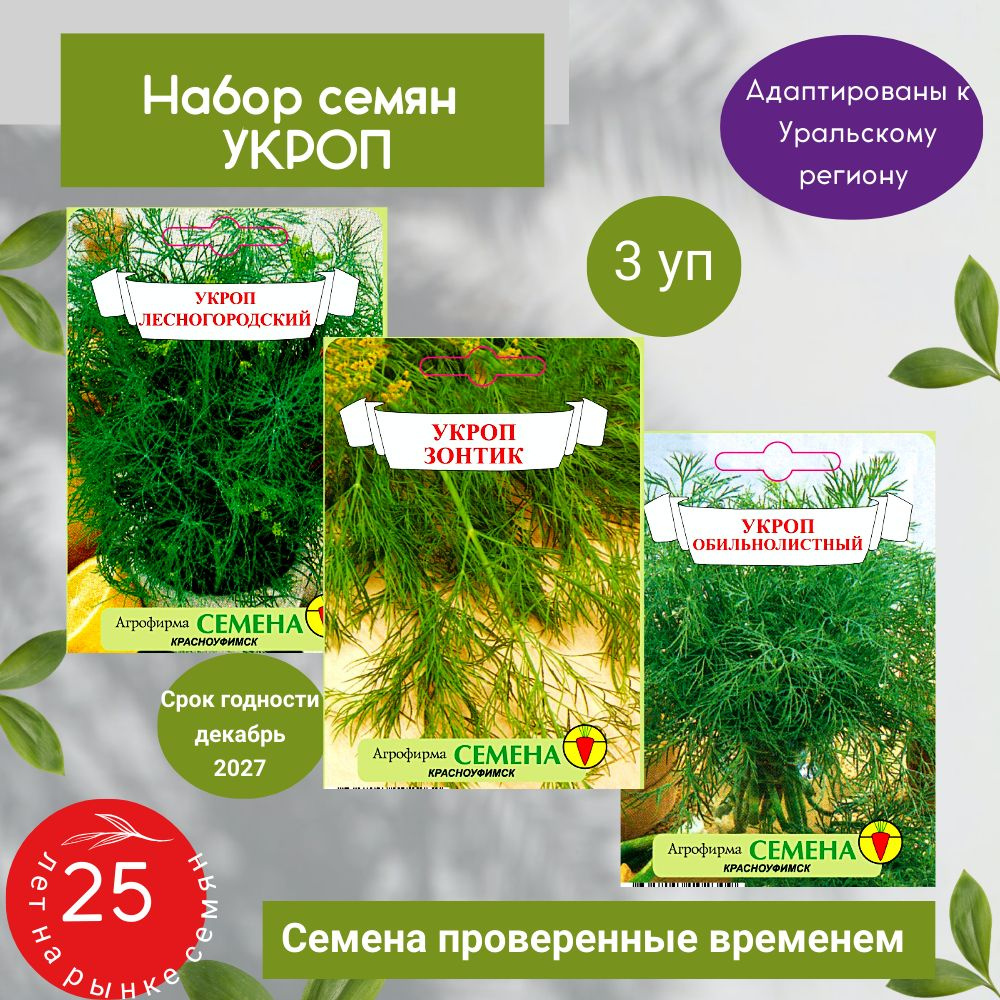 Набор семян Укроп Лесногородский, Зонтик, Обильнолистный, Агрофирма Семена, 3 уп.  #1