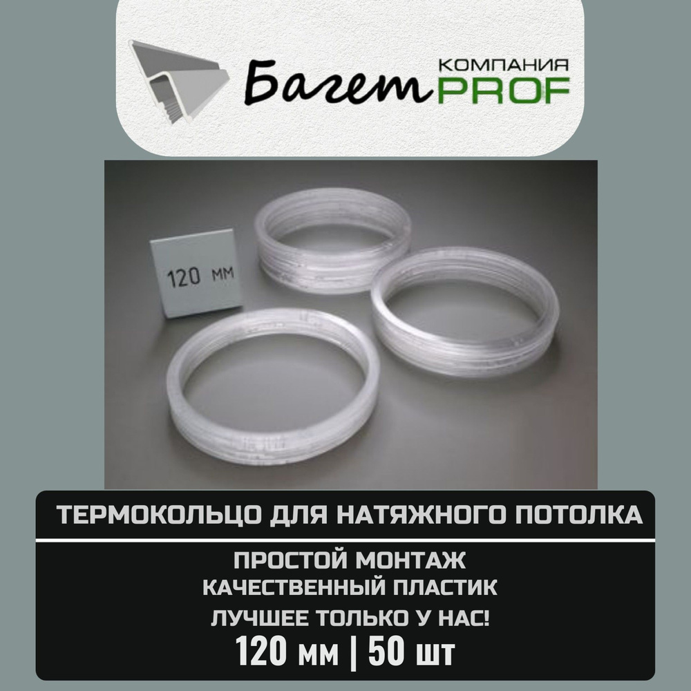 Термокольцо / Протекторное кольцо для натяжного потолка, 120мм / 50 шт.  #1